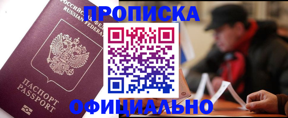 прописка в Видном